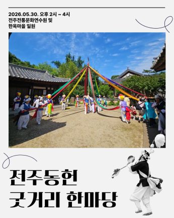 [전주동헌 굿거리 한마당 3회차]