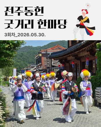 [전주동헌 굿거리 한마당 3회차]