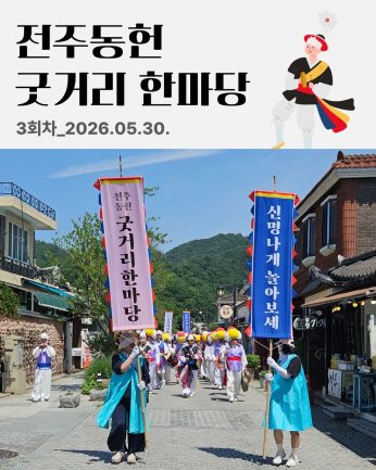 [전주동헌 굿거리 한마당 3회차]