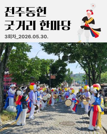 [전주동헌 굿거리 한마당 3회차]