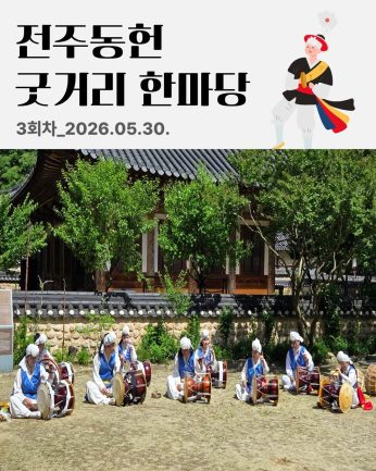 [전주동헌 굿거리 한마당 3회차]
