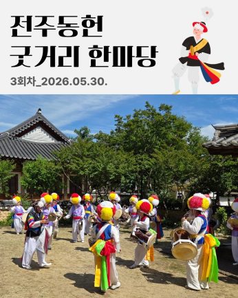 [전주동헌 굿거리 한마당 3회차]