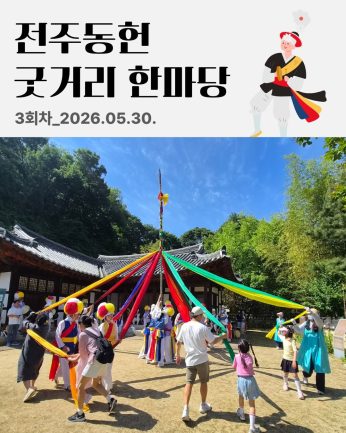 [전주동헌 굿거리 한마당 3회차]