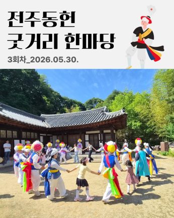 [전주동헌 굿거리 한마당 3회차]