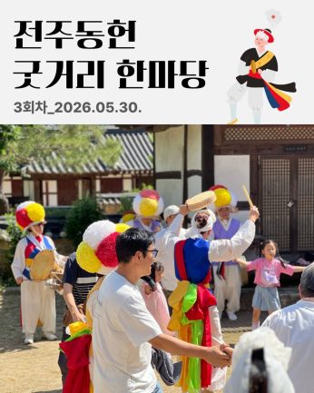[전주동헌 굿거리 한마당 3회차]