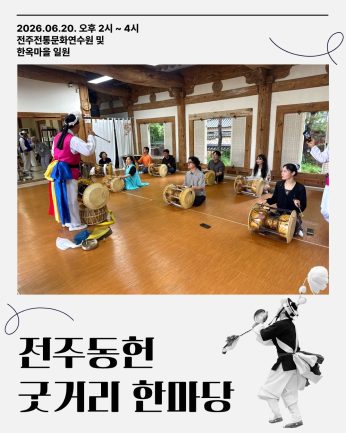 [전주동헌 굿거리 한마당 4회차]