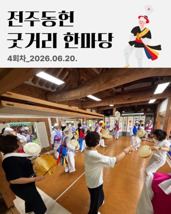 [전주동헌 굿거리 한마당 4회차]