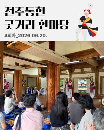 [전주동헌 굿거리 한마당 4회차]