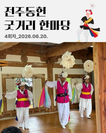 [전주동헌 굿거리 한마당 4회차]