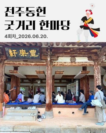 [전주동헌 굿거리 한마당 4회차]