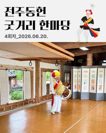 [전주동헌 굿거리 한마당 4회차]
