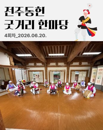 [전주동헌 굿거리 한마당 4회차]