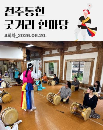 [전주동헌 굿거리 한마당 4회차]