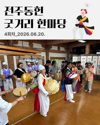 [전주동헌 굿거리 한마당 4회차]