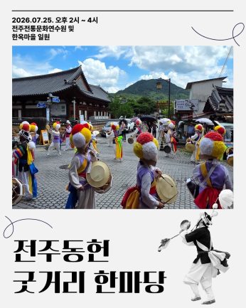 [전주동헌 굿거리 한마당 5회차]