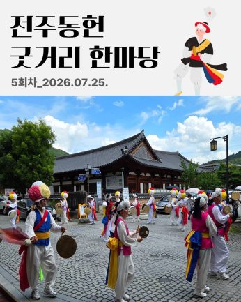 [전주동헌 굿거리 한마당 5회차]