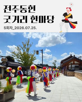 [전주동헌 굿거리 한마당 5회차]