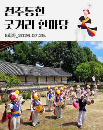 [전주동헌 굿거리 한마당 5회차]