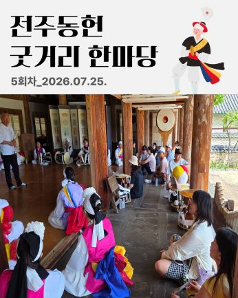 [전주동헌 굿거리 한마당 5회차]