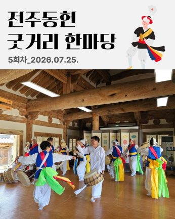 [전주동헌 굿거리 한마당 5회차]