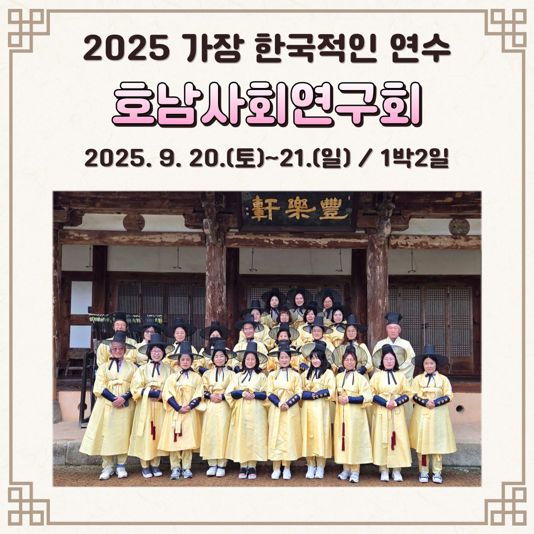 <호남사회연구회 연수>