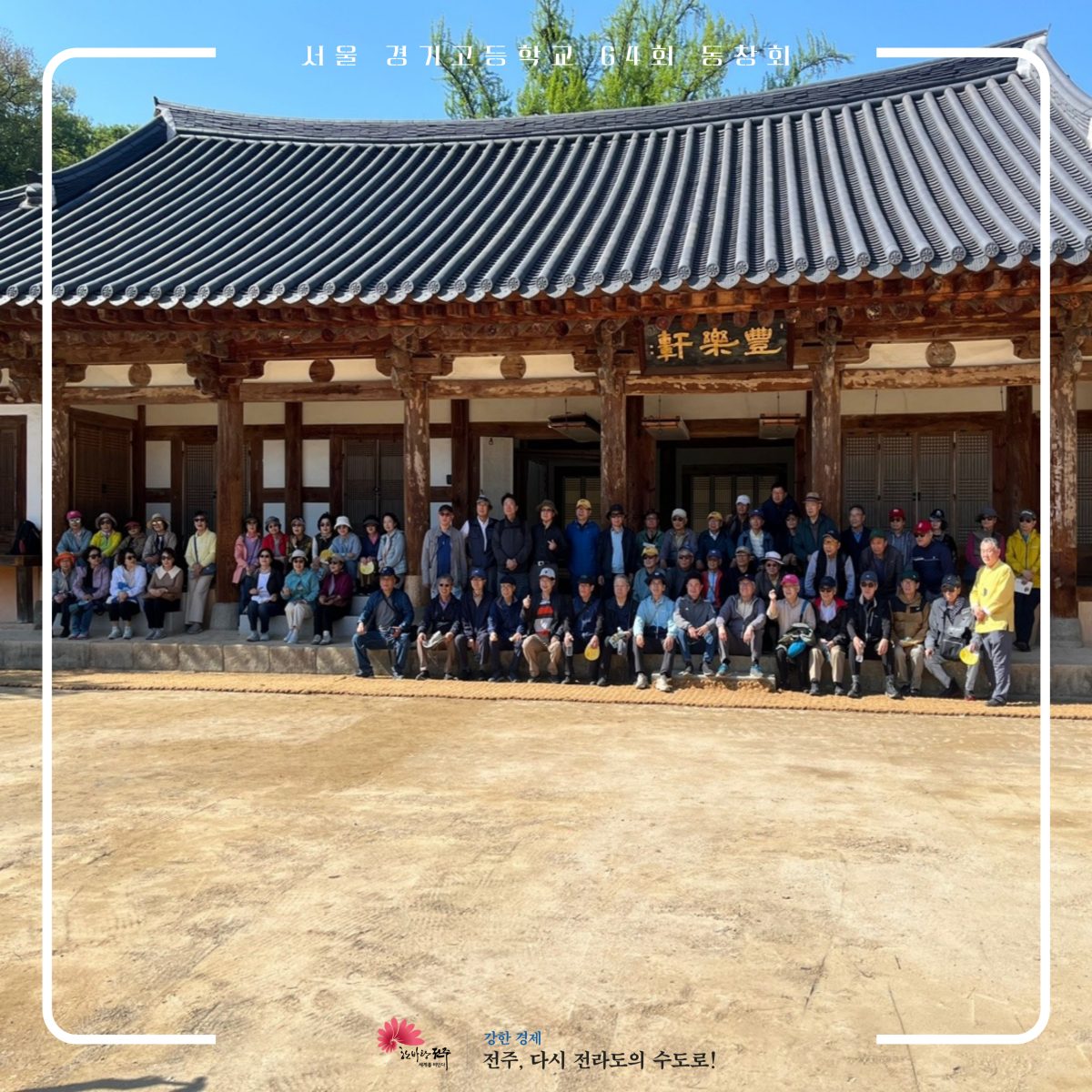 <서울경기고등학교 64회 동창회>